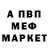 Меф мука Vladislav Orel
